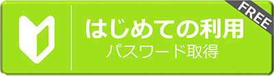 はじめての利用 パスワード取得